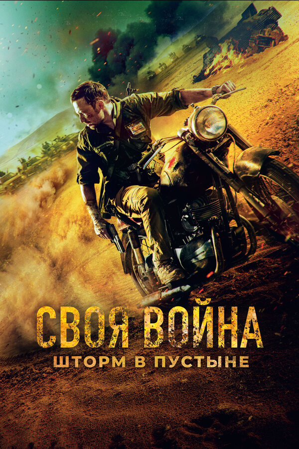 Постер Своя война. Шторм в пустыне Постер Своя война. Шторм в пустыне