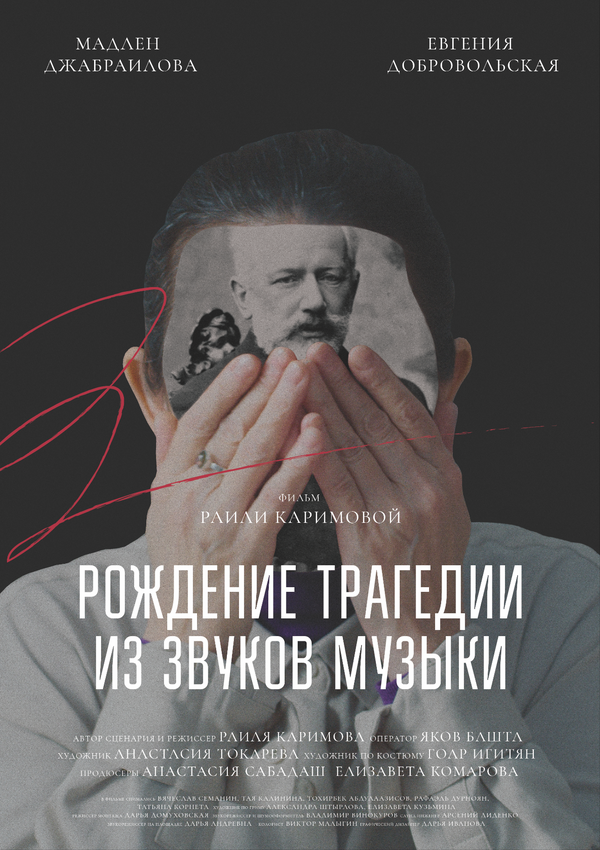 Постер фильма Рождение трагедии из звуков музыки