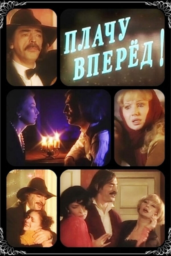 Постер фильма Плачу вперед!