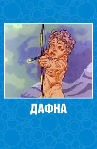 Постер Дафна (1990)