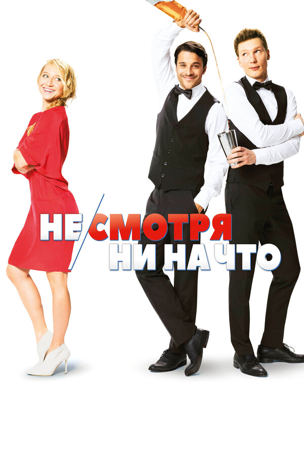 Постер фильма Не/смотря ни на что