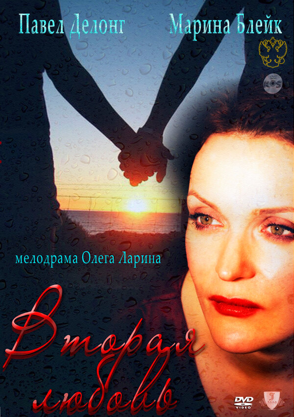 Постер фильма Вторая любовь