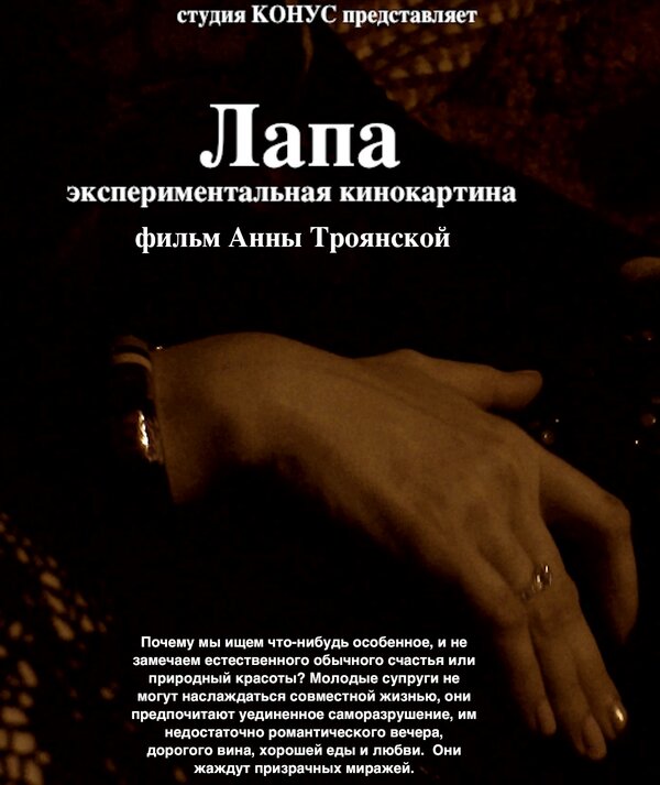 Постер фильма Лапа