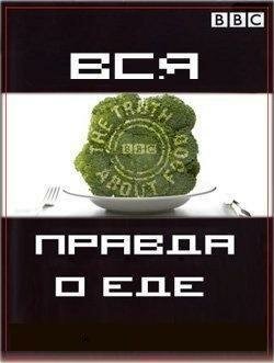 Постер сериала Вся правда о еде