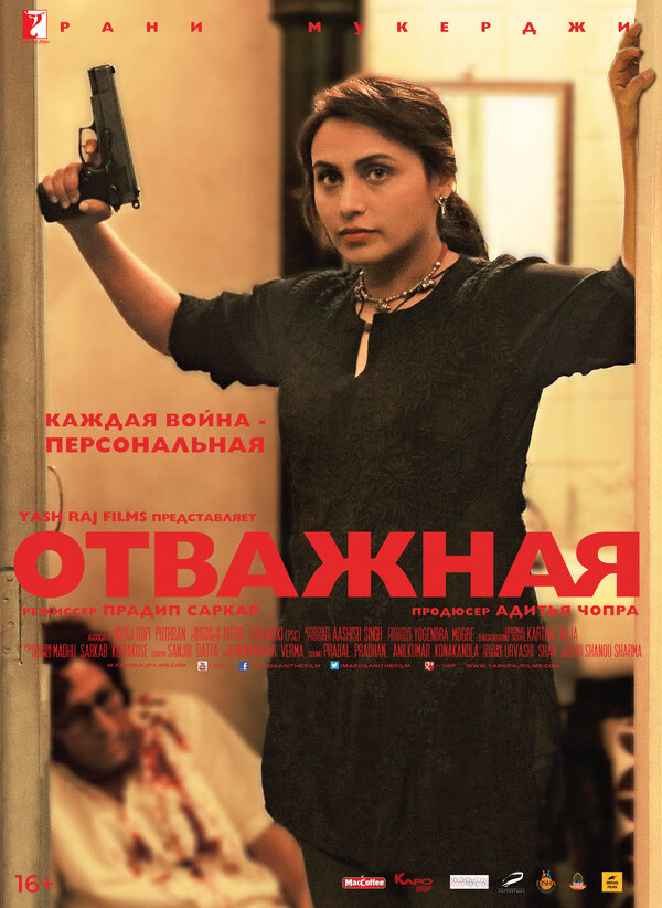Постер фильма Отважная