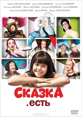 Постер Сказка. Есть (2011)