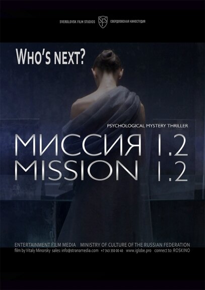 Постер фильма Миссия 1.2