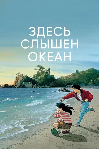 Постер Здесь слышен океан (1993)