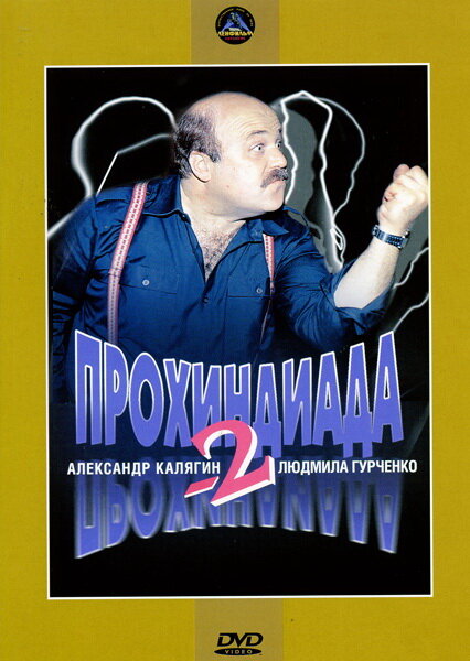 Постер фильма Прохиндиада 2