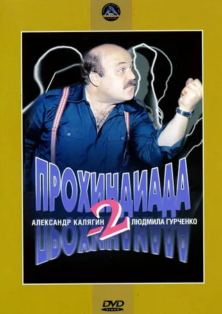 Постер Прохиндиада 2 (1994)