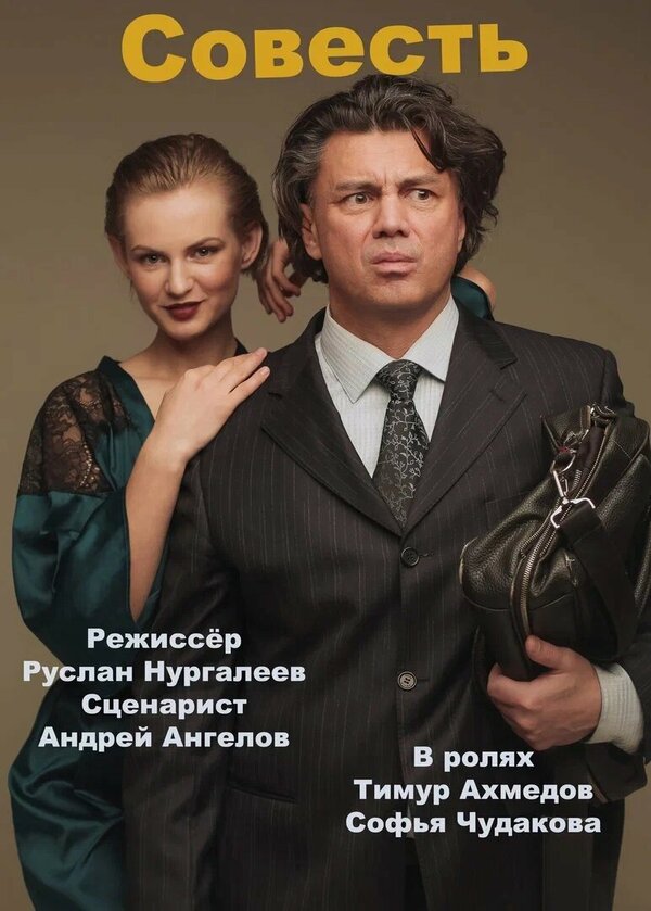 Постер фильма Совесть