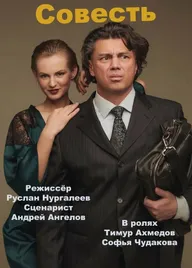 Совесть