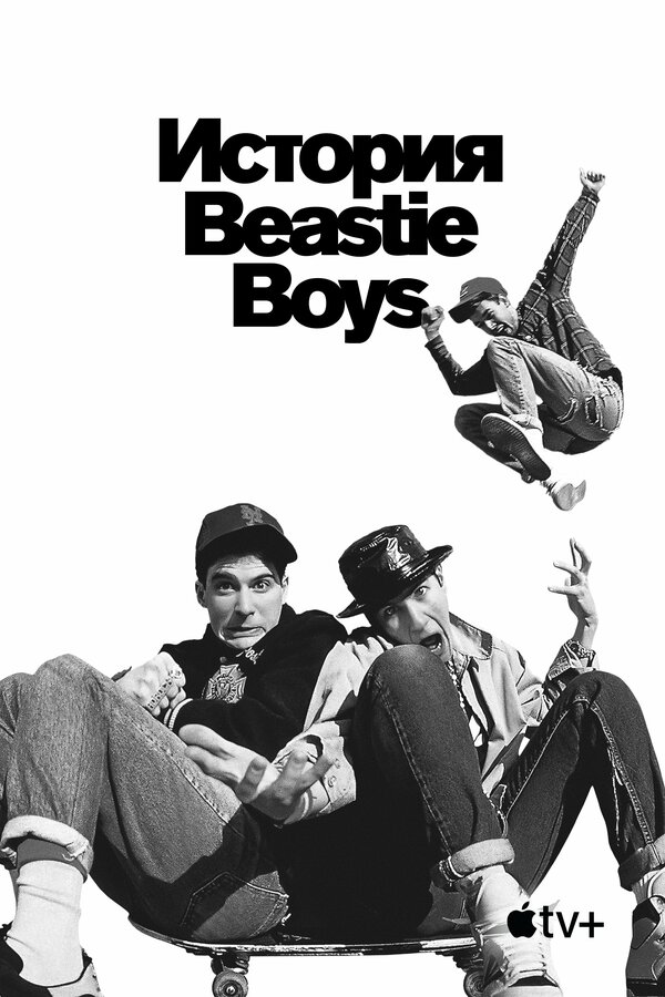 Постер фильма История Beastie Boys