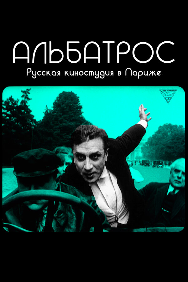 Постер фильма Альбатрос. Русская киностудия в Париже