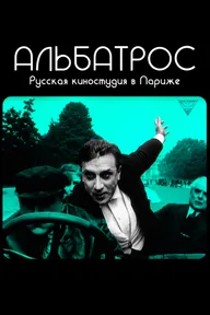 Альбатрос. Русская киностудия в Париже