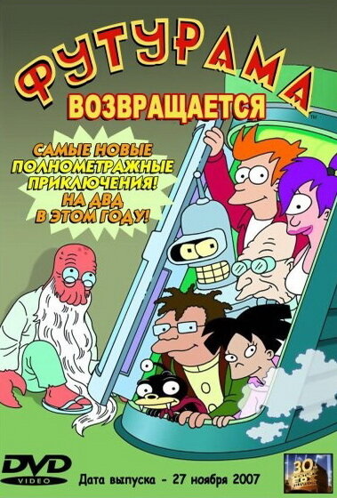 Постер фильма «Футурама» возвращается
