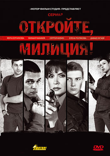Постер сериала Откройте, милиция