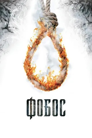 Постер Фобос. Клуб страха (2010)