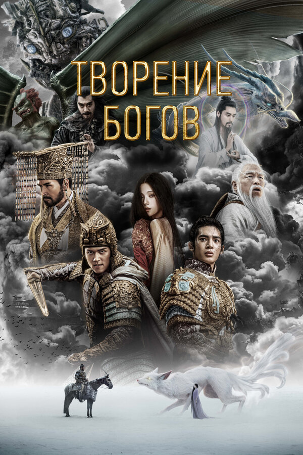 Постер фильма Творение богов