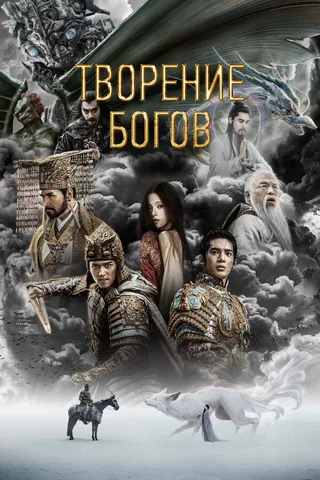 Постер Творение богов (2023)