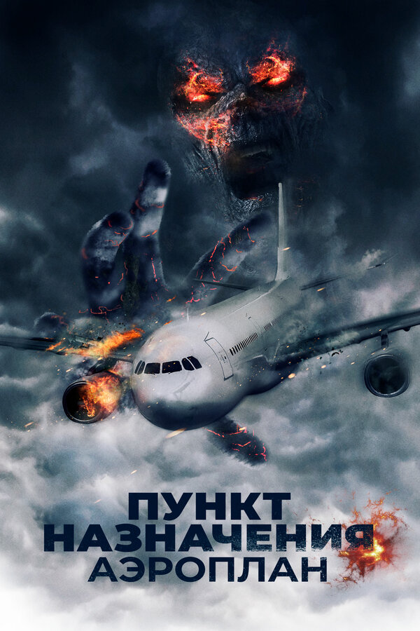 Постер фильма Пункт назначения. Аэроплан