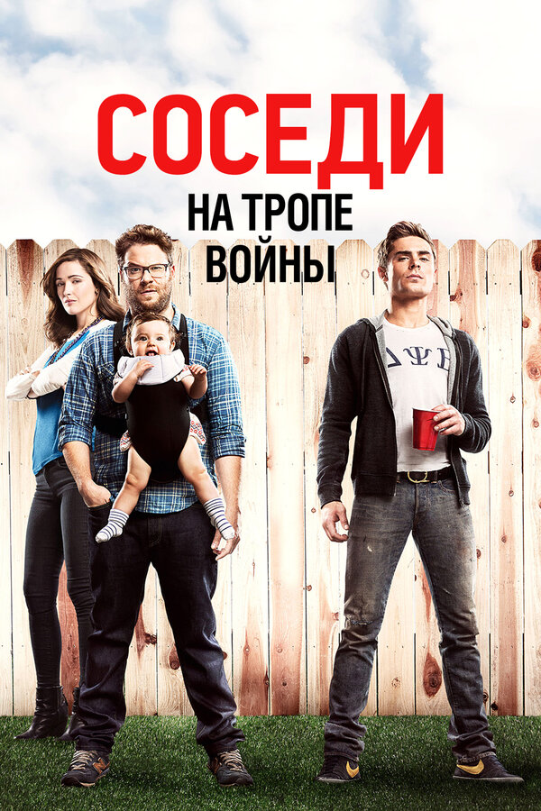 Постер фильма Соседи. На тропе войны