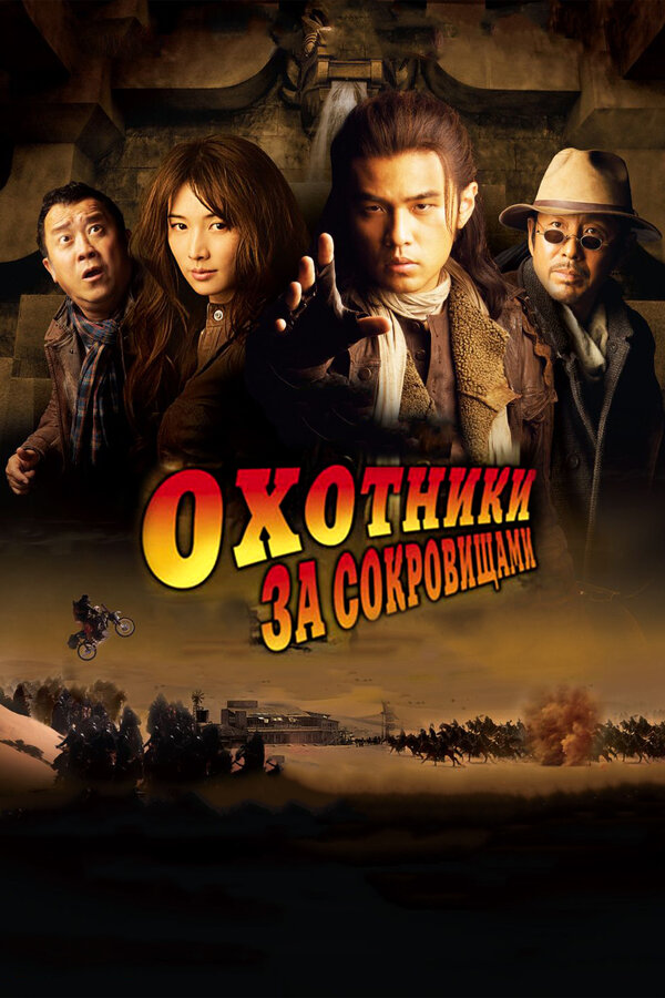 Постер фильма Охотники за сокровищами