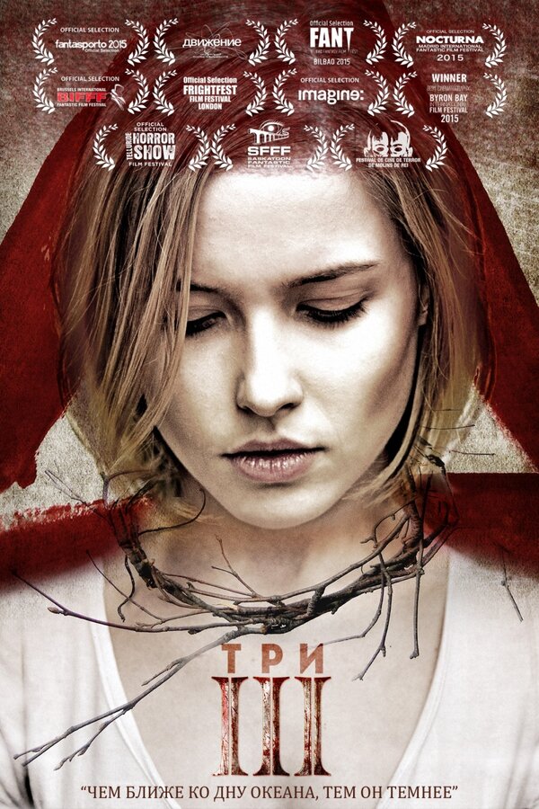 Постер фильма Три
