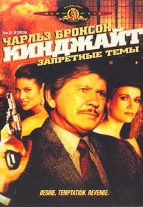 Постер фильма Кинджайт: Запретные темы