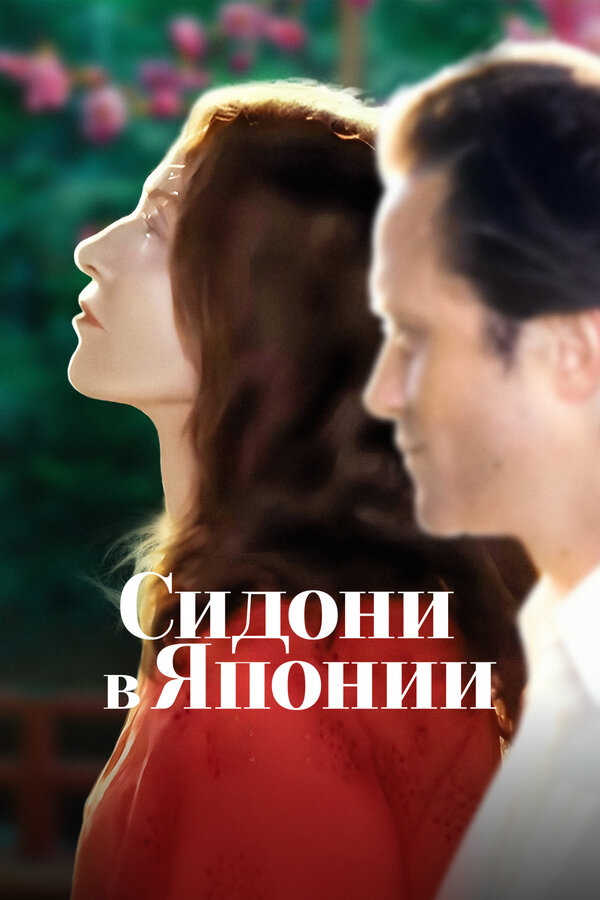Постер фильма Сидони в Японии