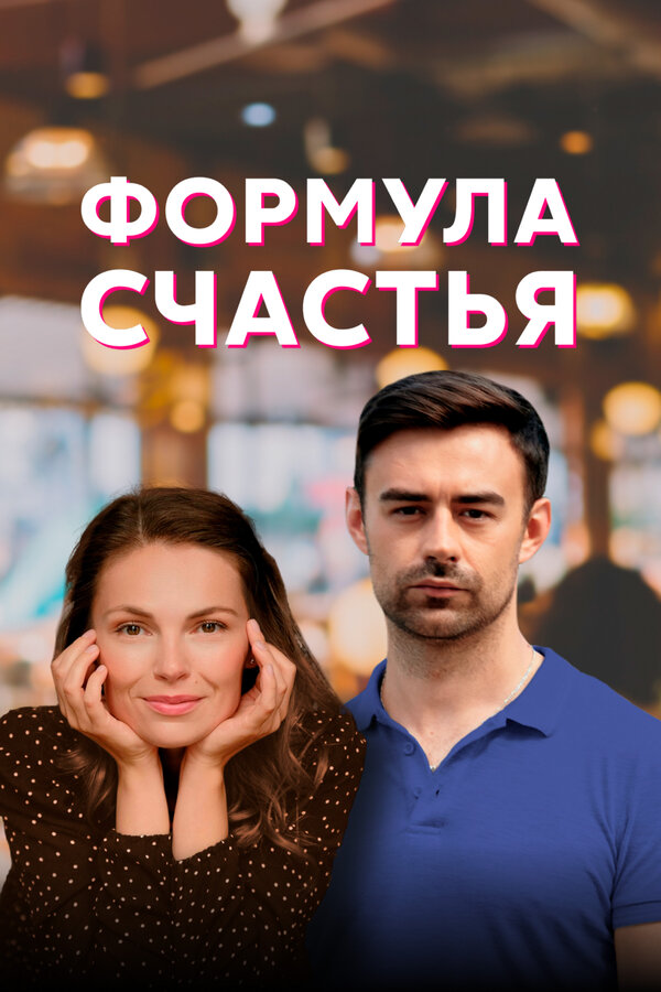 Постер сериала Формула счастья