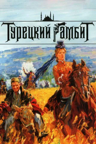 Постер Турецкий гамбит (2006)