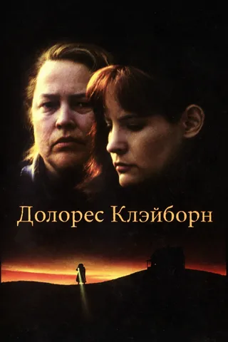 Постер Долорес Клэйборн (1995)