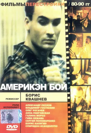 Постер Америкэн бой (1992)