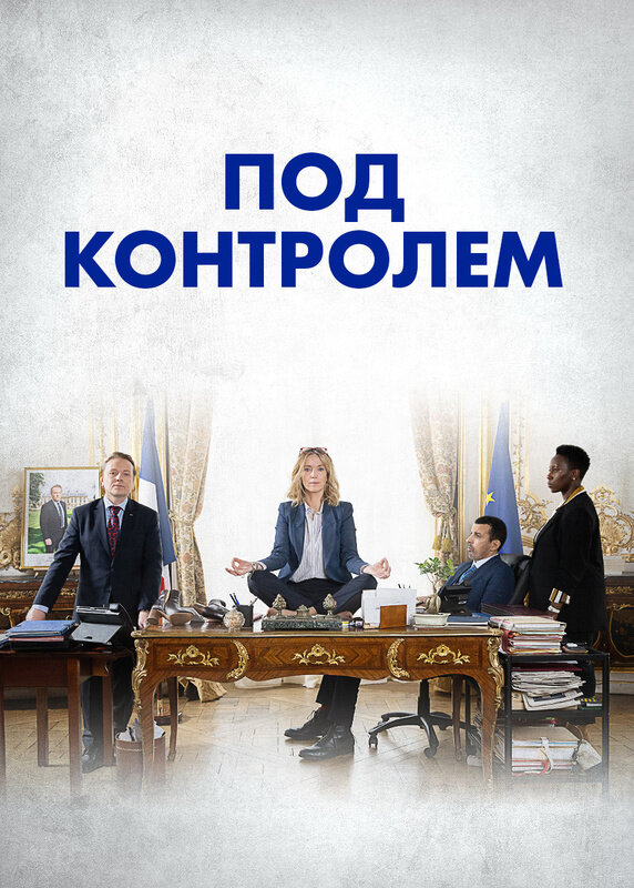 Постер сериала Под контролем