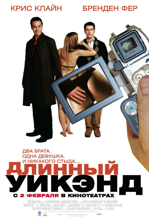 Постер фильма Длинный уик-энд