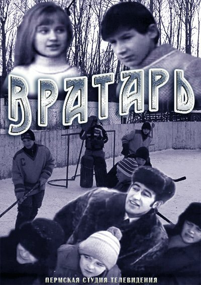 Постер фильма Вратарь
