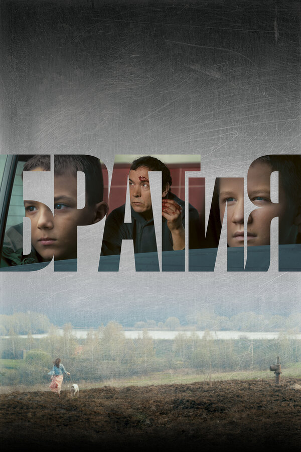 Постер фильма БРАТиЯ