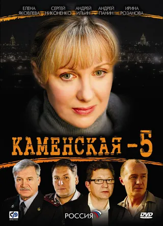 Постер Каменская 5 (2008)