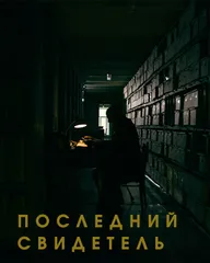 Последний свидетель