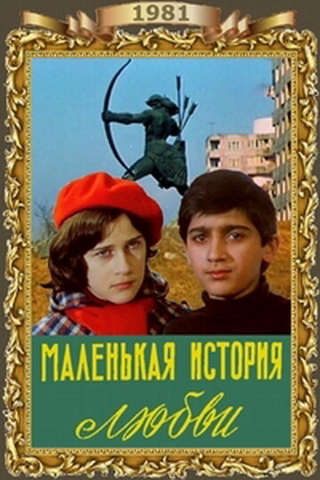 Постер фильма Маленькая история любви