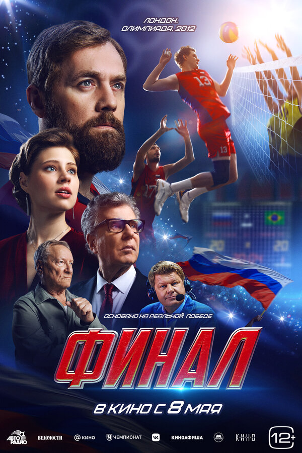 Постер фильма Финал
