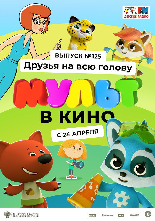 Постер фильма МУЛЬТ в кино 125. Друзья на всю голову