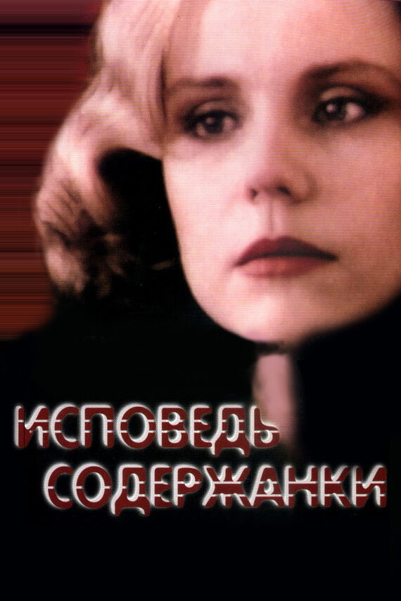 Постер фильма Исповедь содержанки