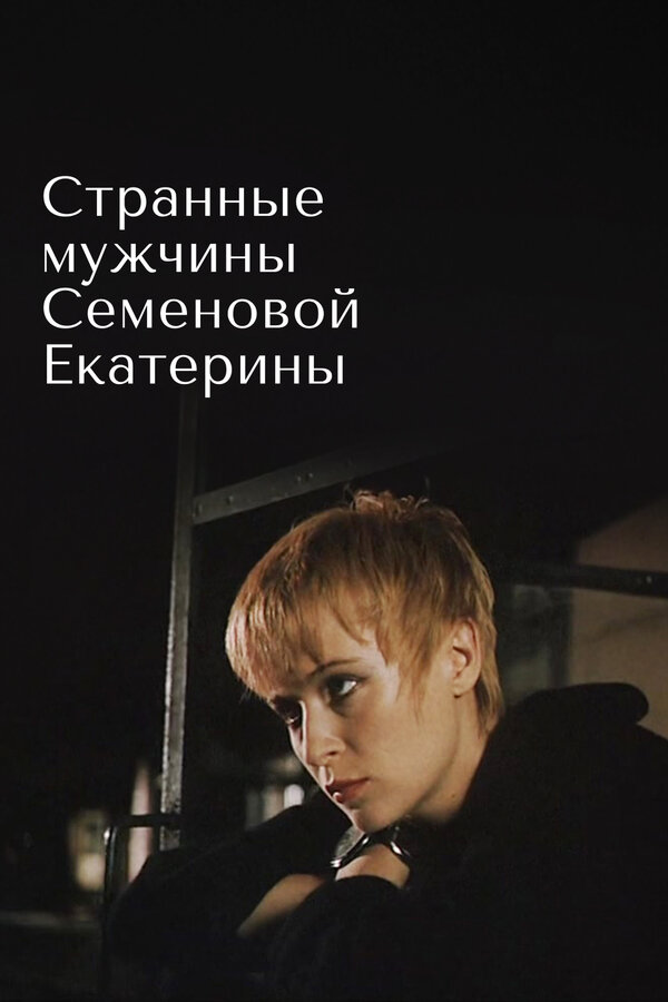 Постер фильма Странные мужчины Семеновой Екатерины