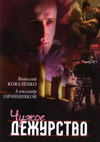 Постер Чужое дежурство (2004)