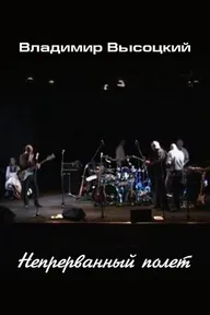 Владимир Высоцкий. Непрерванный полет