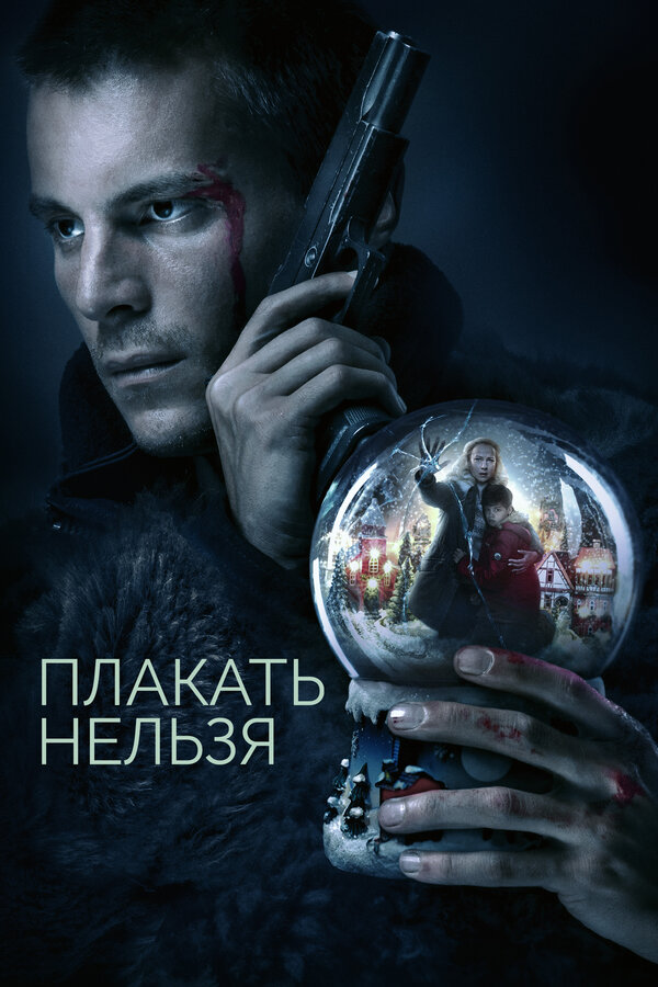 Постер сериала Плакать нельзя