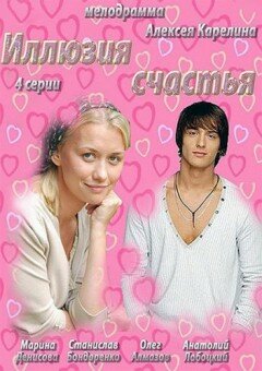 Постер сериала Иллюзия счастья