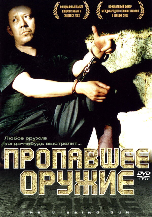 Постер фильма Пропавшее оружие